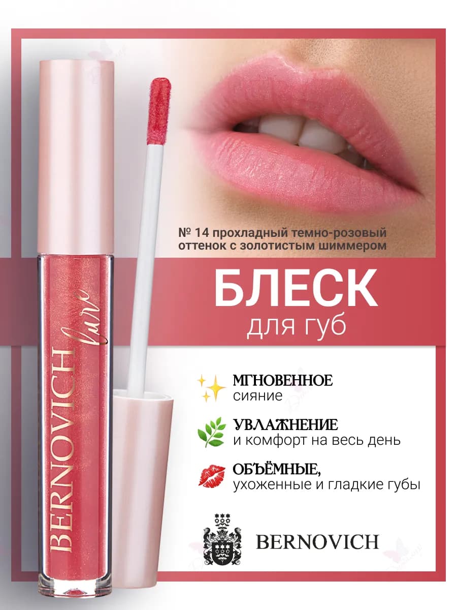 Блеск для губ с блестками Lure