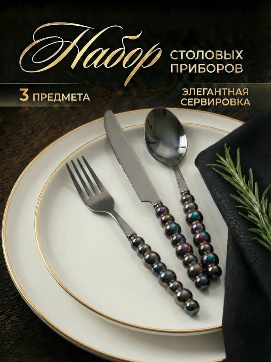 Набор столовых приборов на 1 персону
