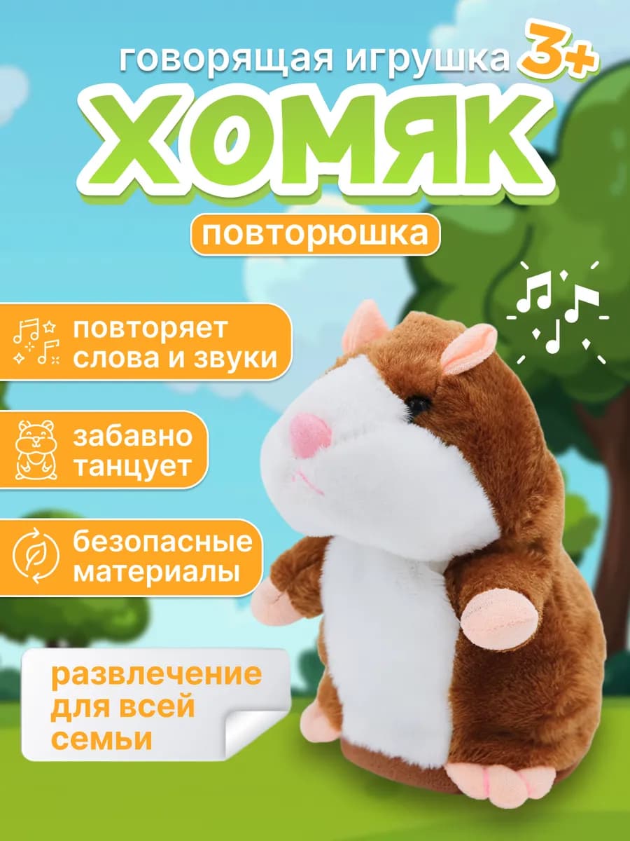 Говорящий хомяк повторюшка интерактивная игрушка для детей