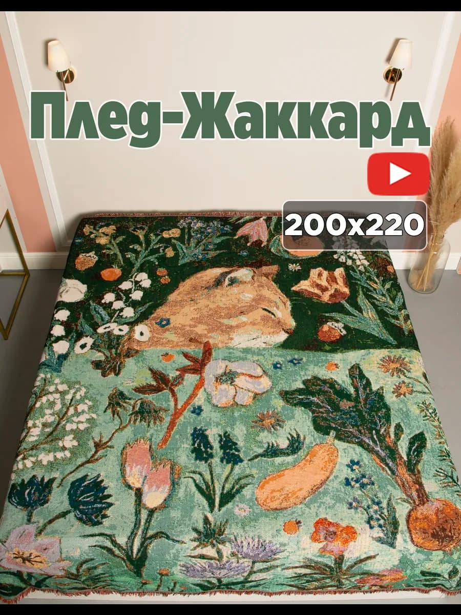 Плед 200x220 на кровать гобелен