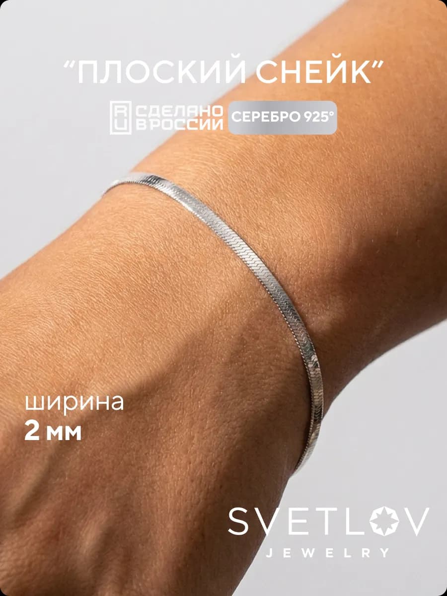 Браслет женский серебро 925 плетение Снейк ширина 2 мм
