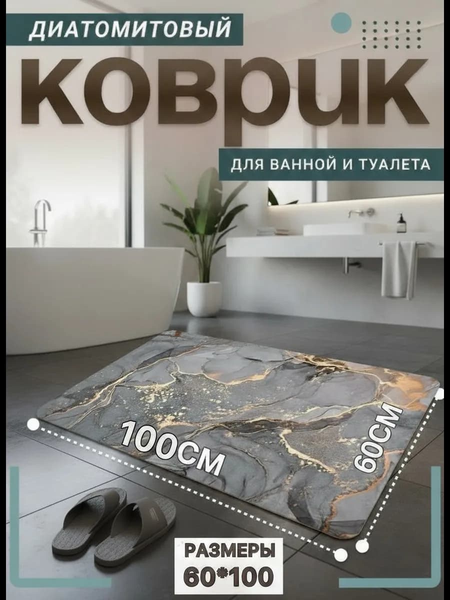 Коврик для ванной 60-100