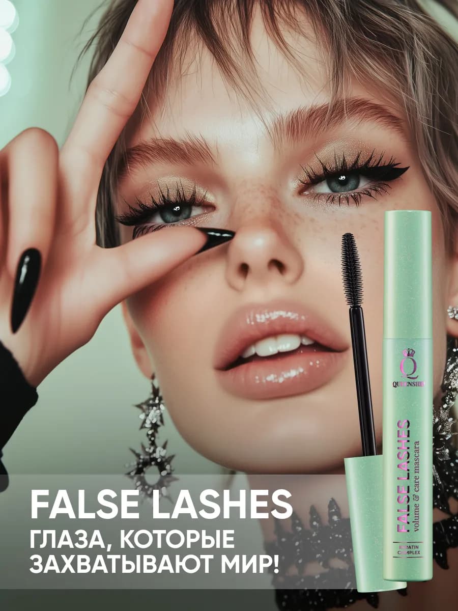 Тушь с эффектом накладных ресниц False Lashes