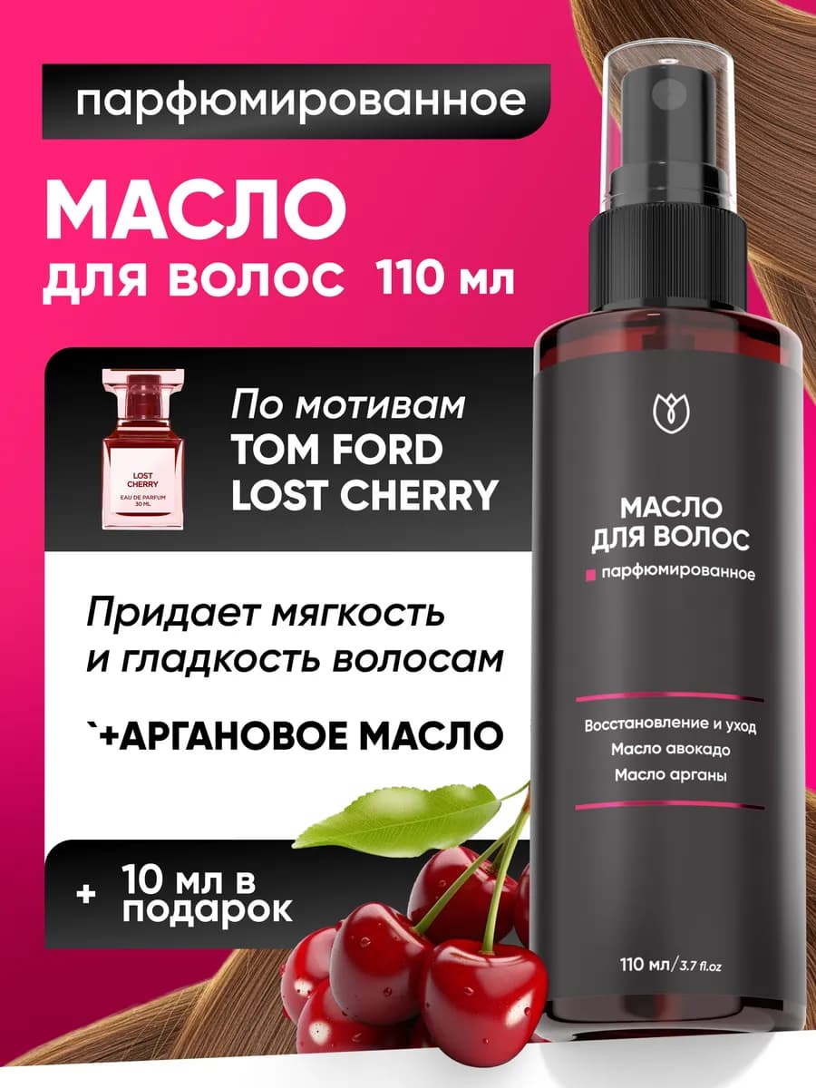 Масло флюид несмываемое для сухих кончиков волос Вишня