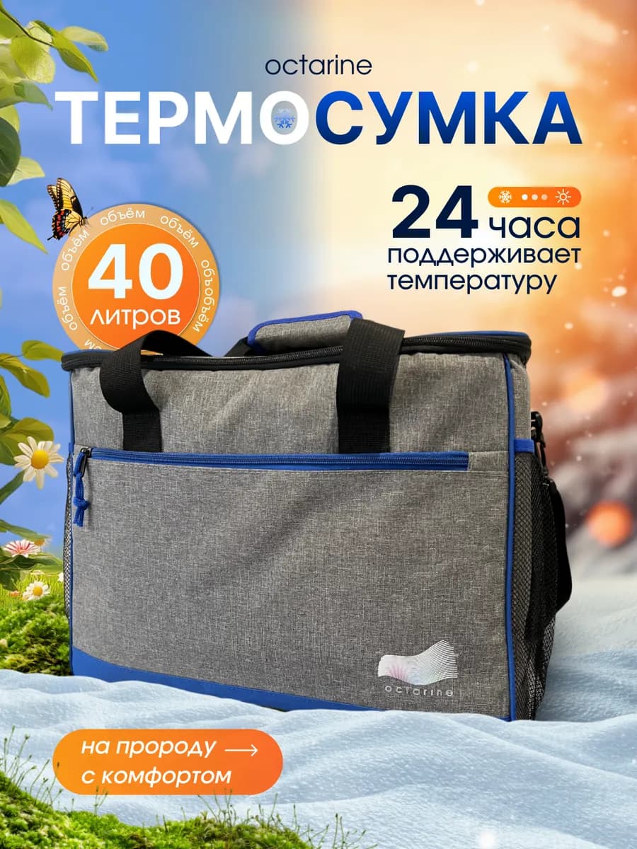 Термосумка холодильник на 40 литров для еды