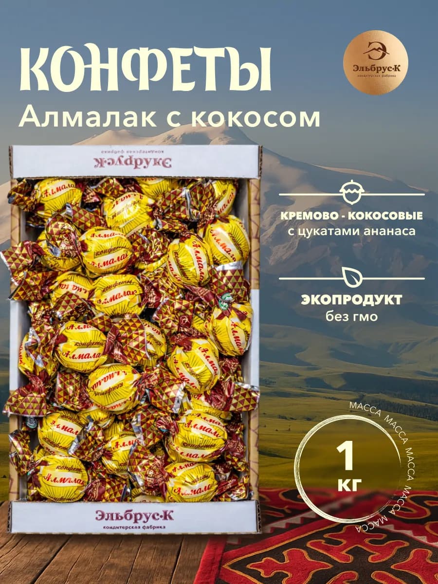 Конфеты Алмалак с кремовой начинкой