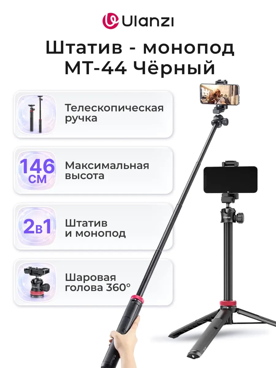 Штатив-монопод MT-44 Чёрный