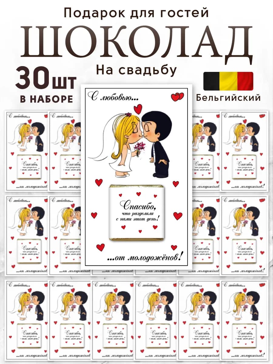 Открытки с шоколадом на свадьбу 30 шт Love is