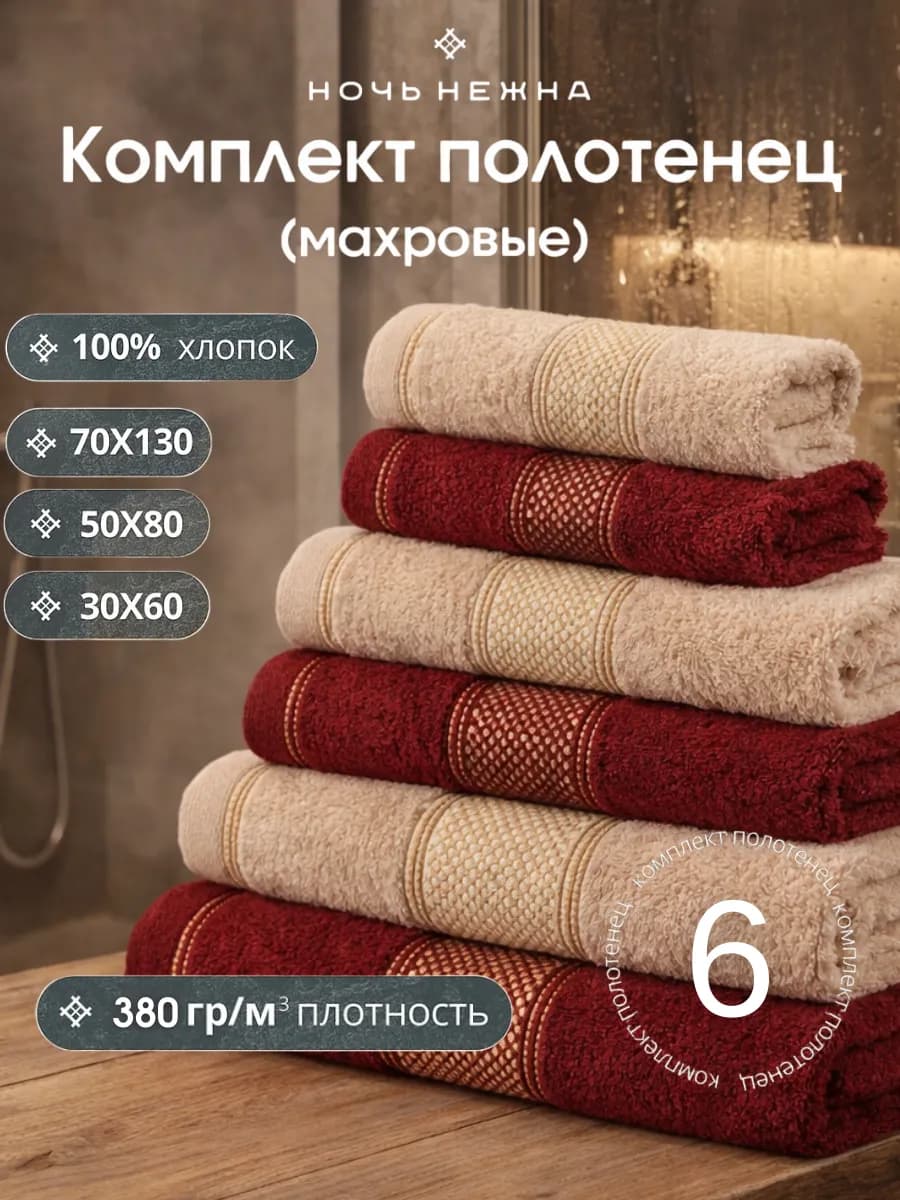 Полотенца махровые 6 штук набор для ванной