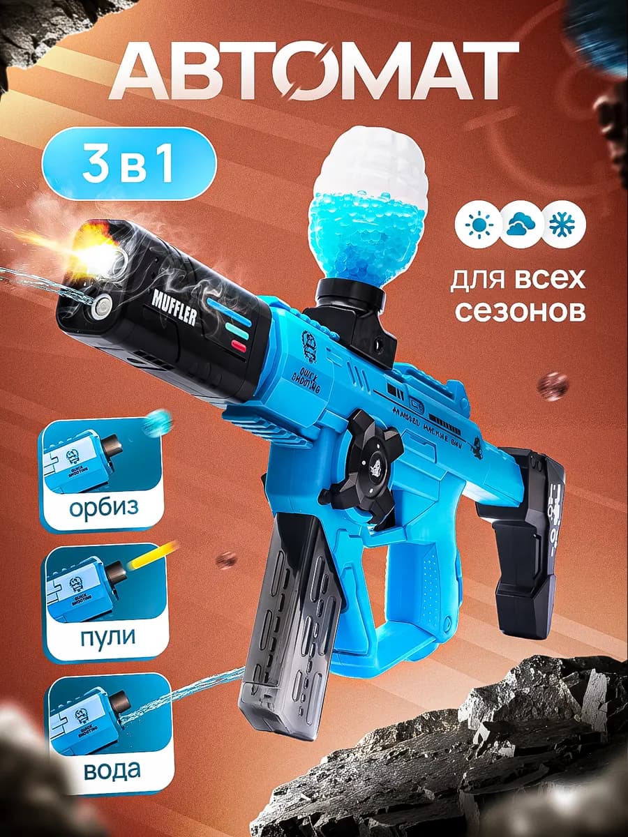 Автомат с орбизами бластер