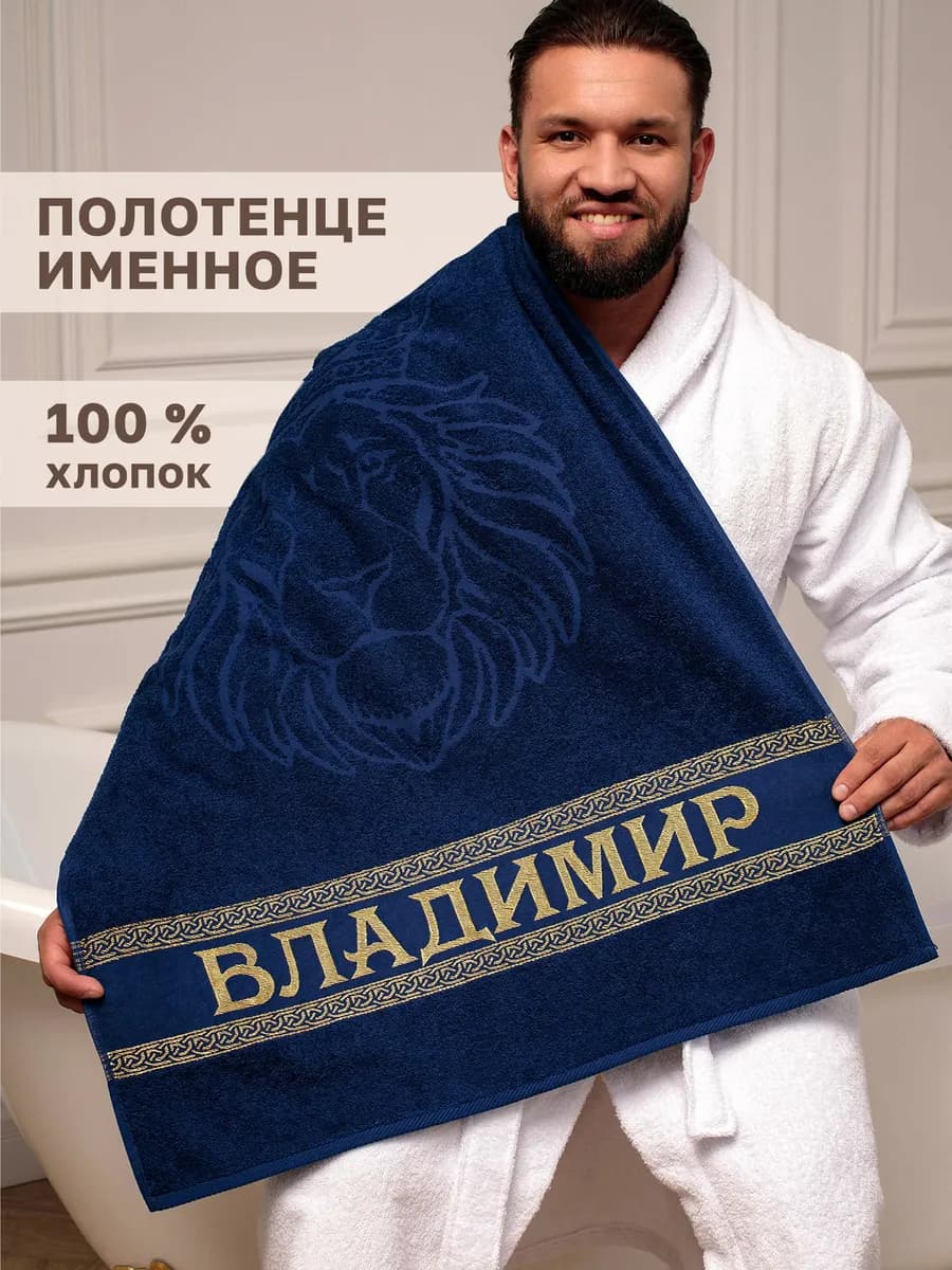 Именное полотенце Владимир в подарок на день рождения