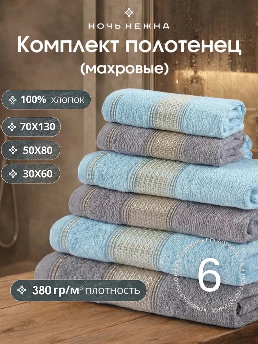 Полотенца махровые 6 штук набор для ванной