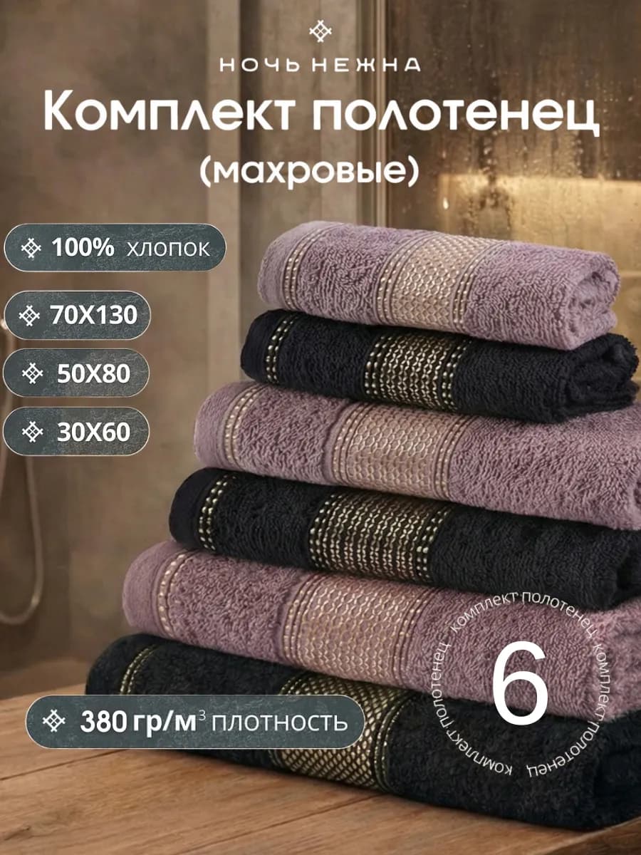 Полотенца махровые 6 штук набор для ванной