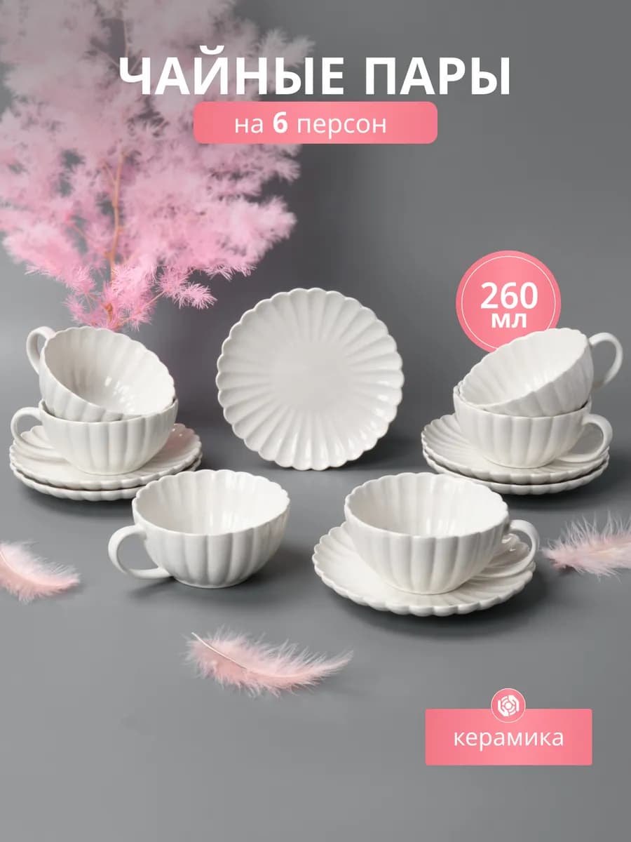 Чайный сервиз на 6 персон набор керамических кружек 260 мл