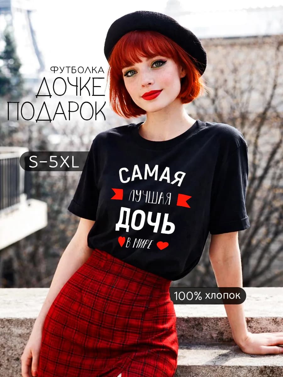 Футболка Лучшая дочь