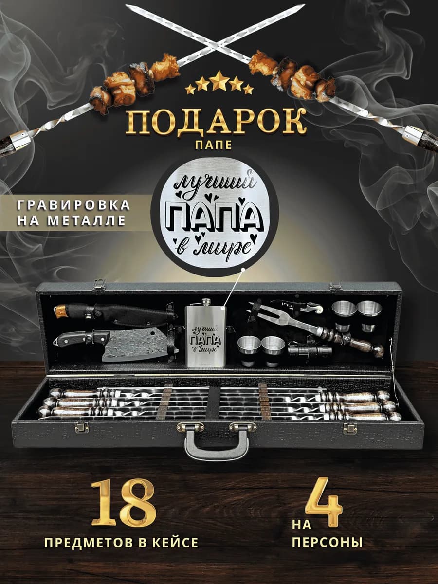 Набор шампуров подарок папе для шашлыка мужской подарочный