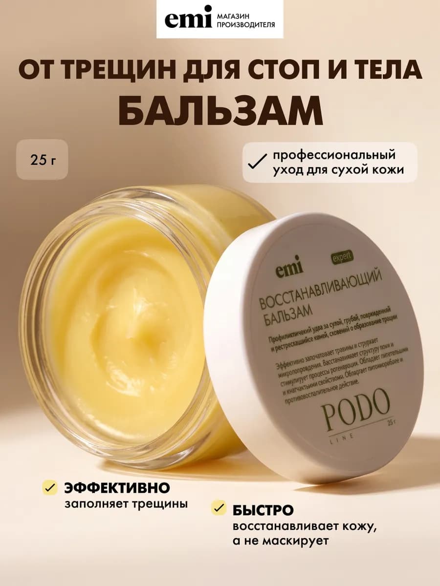 Крем бальзам для сухой кожи ног и тела от трещин 25 г