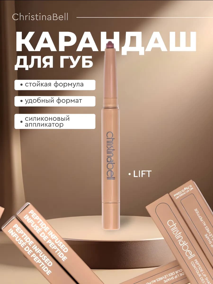 Карандаш для губ Lift