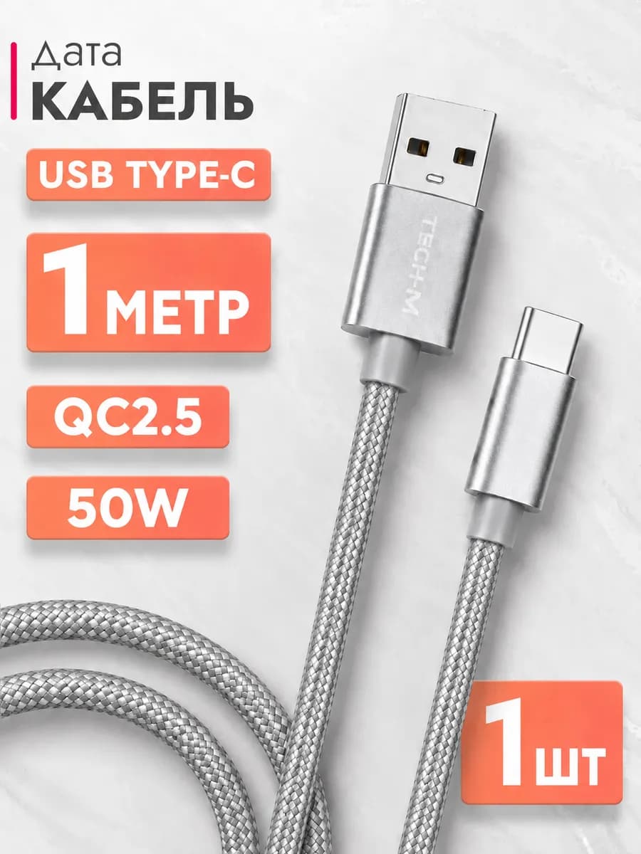 Кабель USB‑C 1м быстрая зарядка