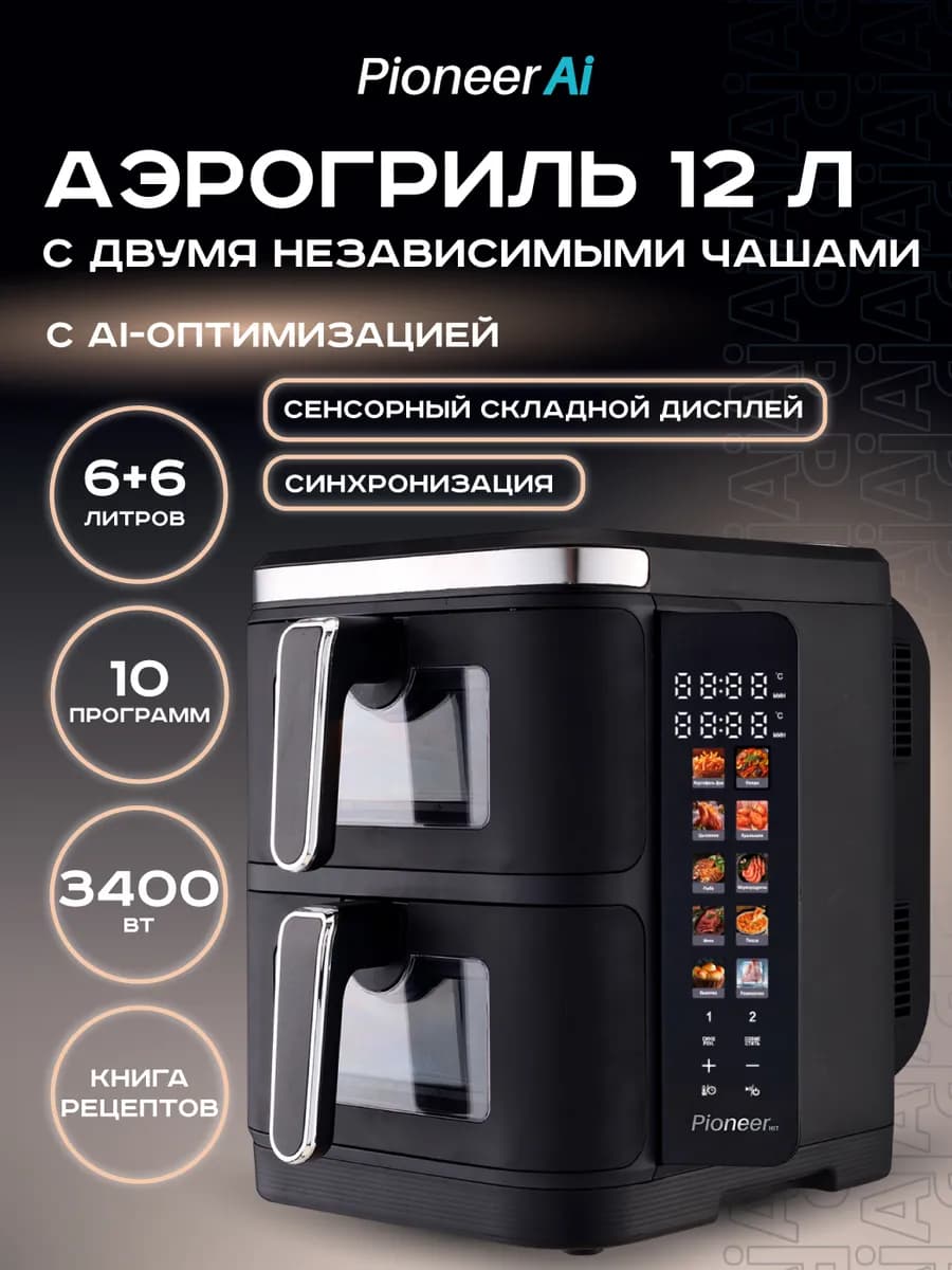 Аэрогриль электрический 12 л, 2 чаши, 12 программ