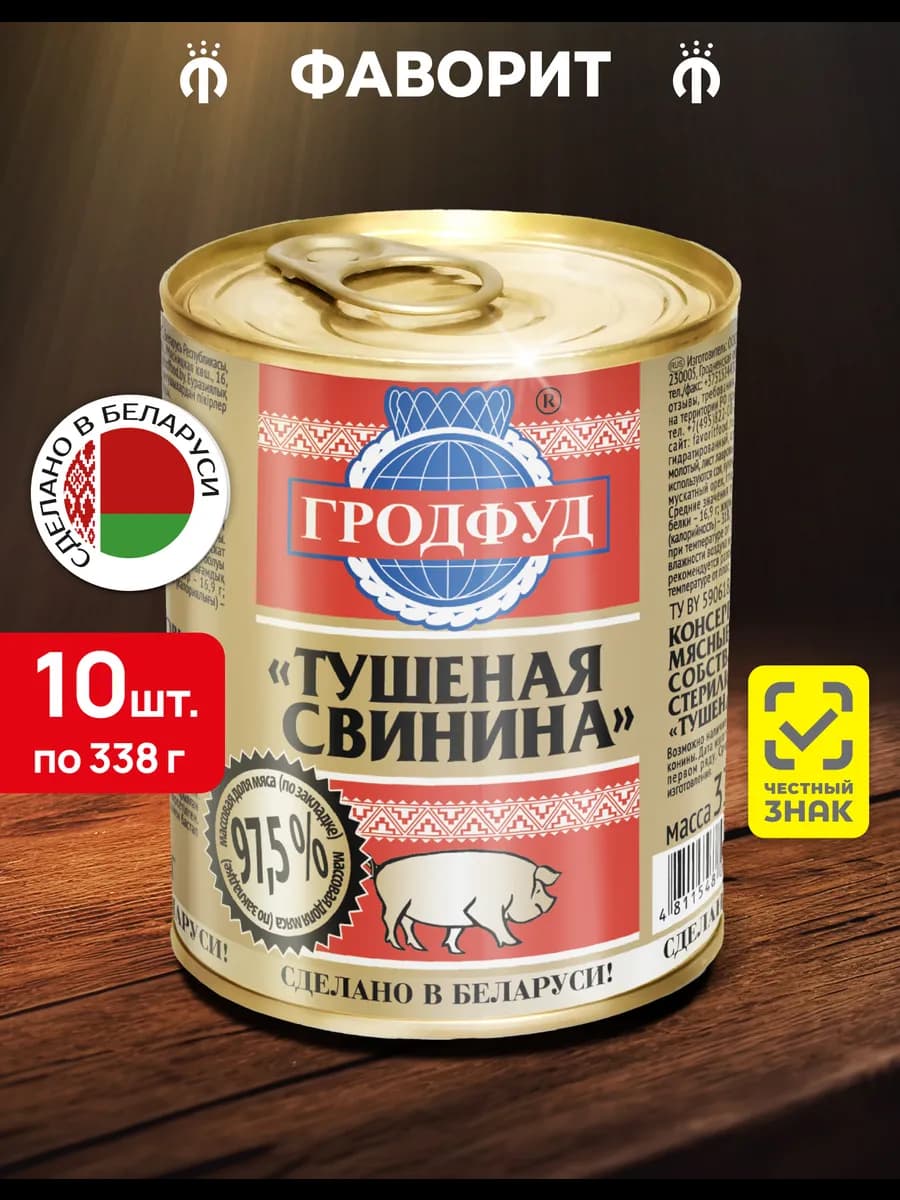 Свинина тушеная 338 г, 10 шт