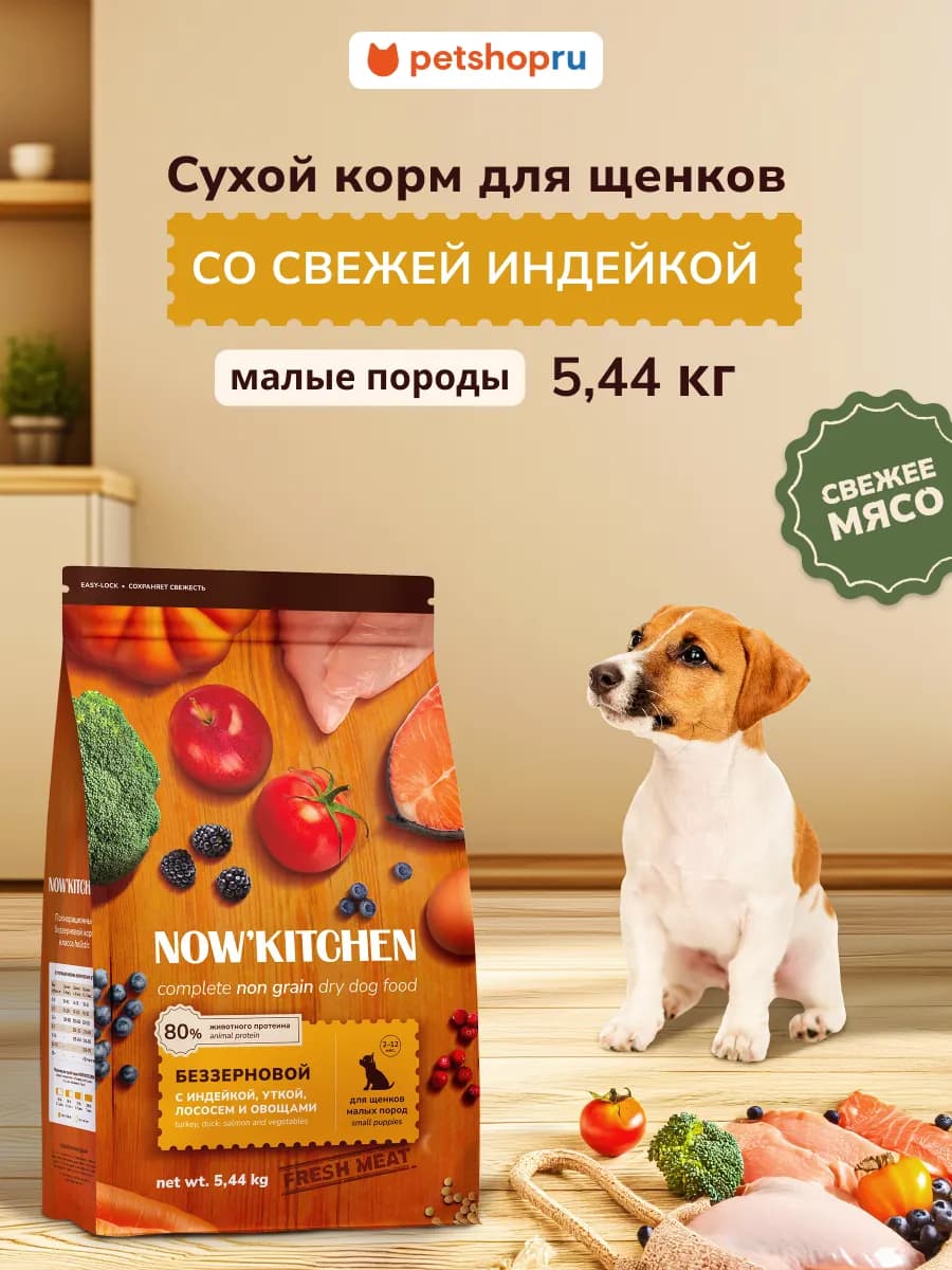 Сухой корм для щенков мелких пород mini с индейкой 5,44 кг