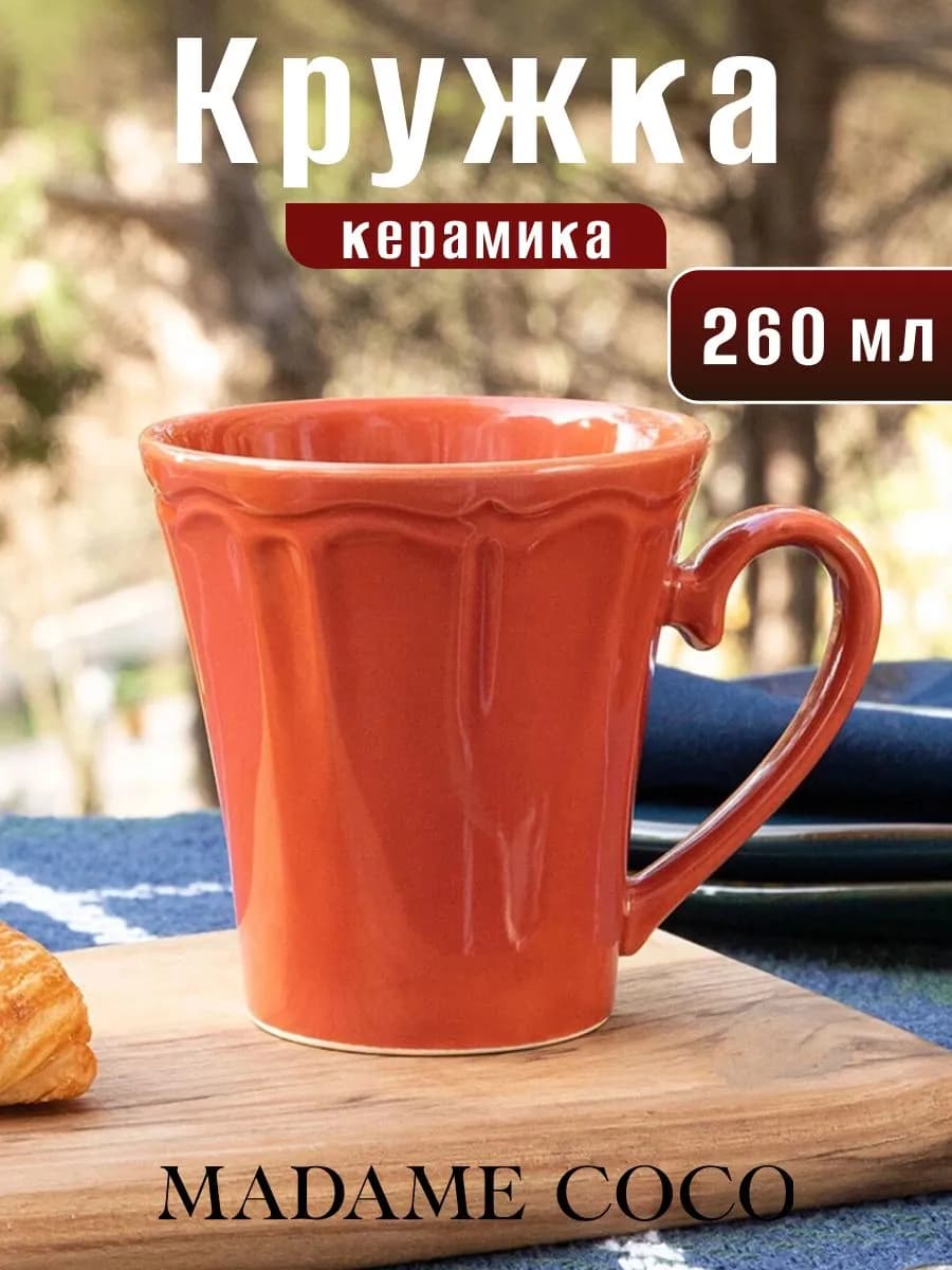 Кружка для чая и кофе, 260 мл