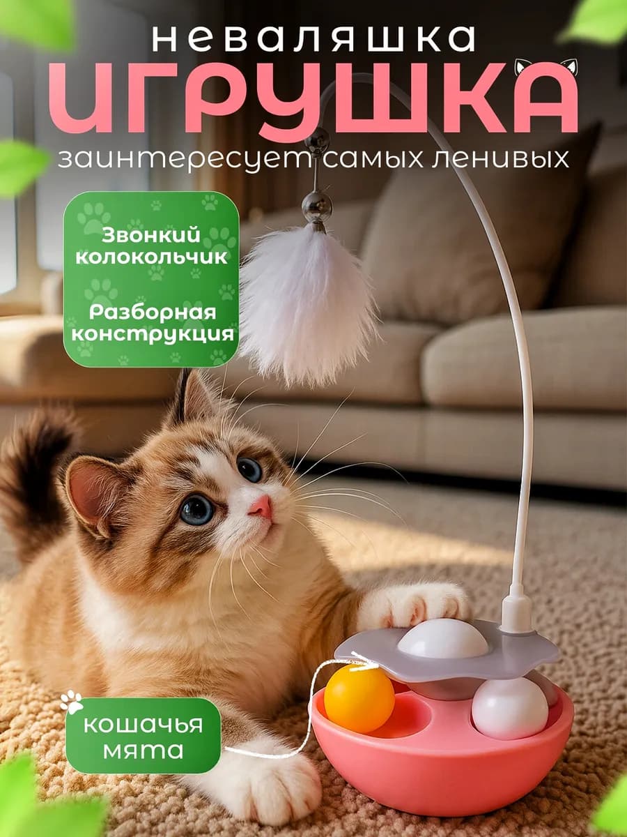 Игрушка для кошек интерактивная дразнилка неваляшка