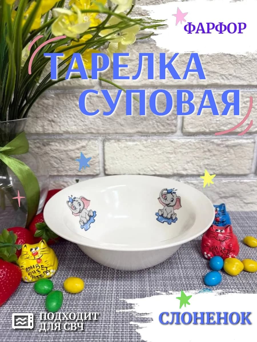 Тарелка суповая детская d=17,5 см, 400 мл Слоненок