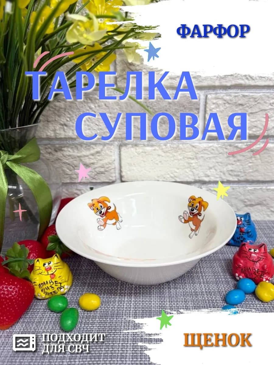 Тарелка суповая детская d=17,5 см, 400 мл Щенок
