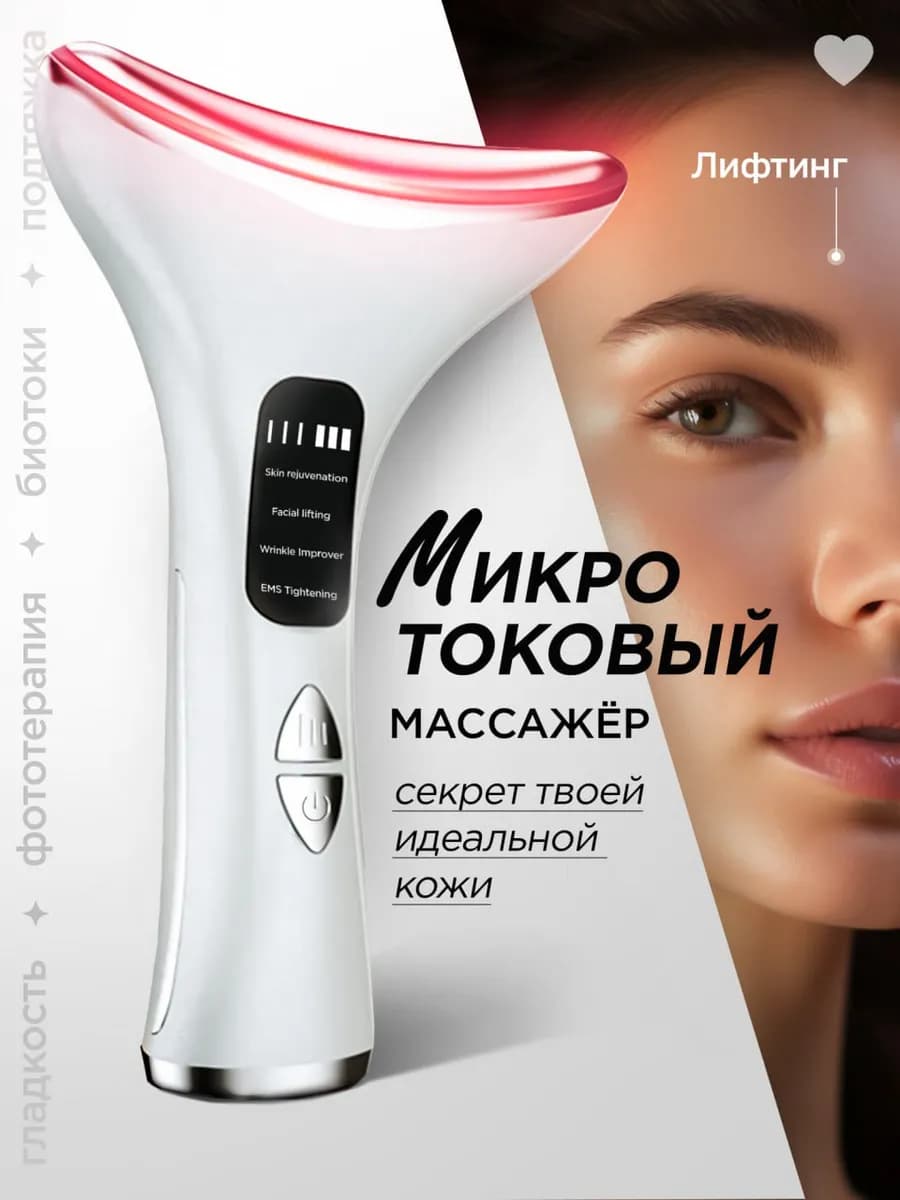 Микротоковый массажер для лица