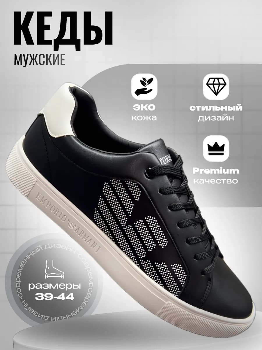 Кеды мужские Armani