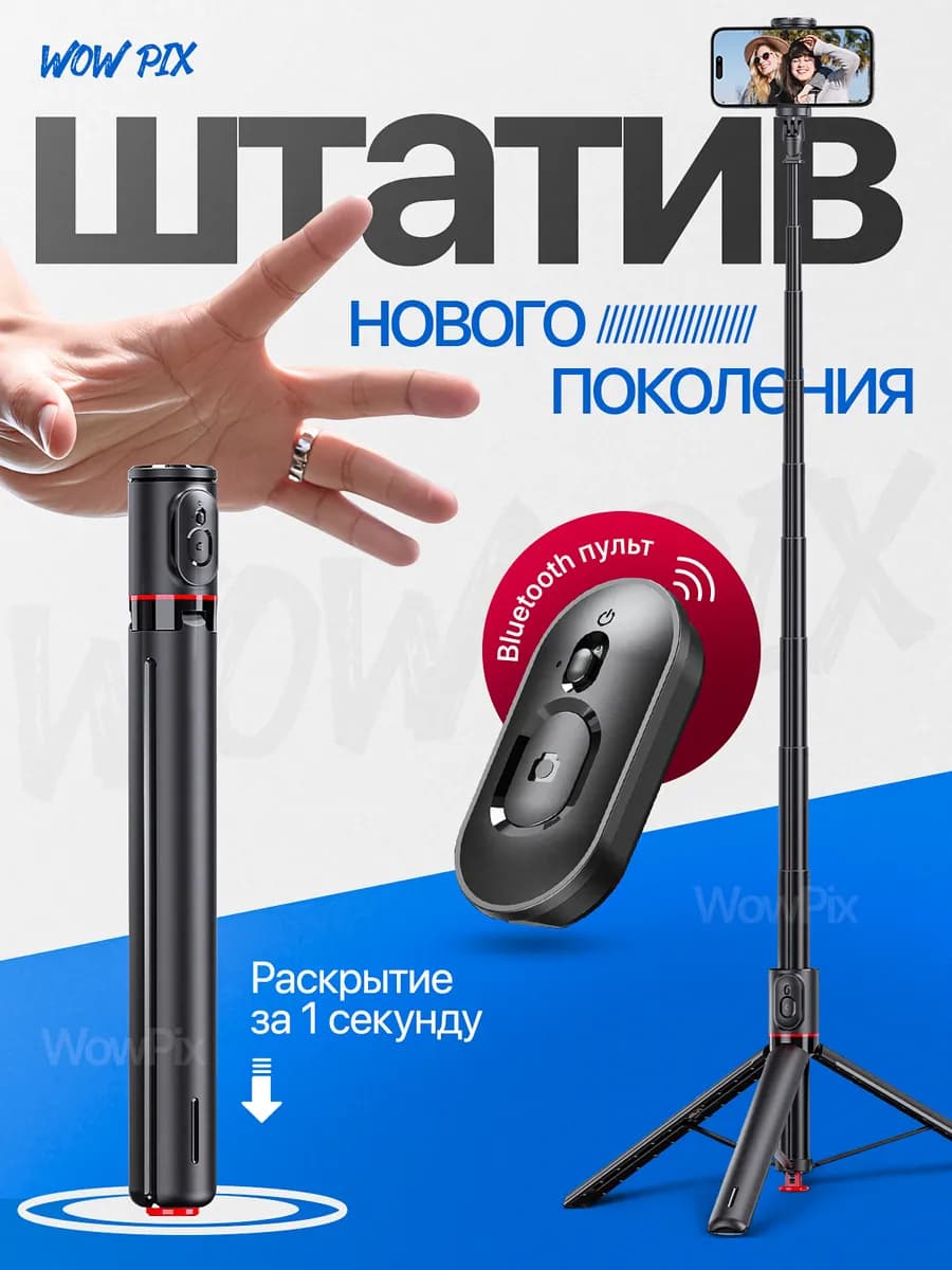 Штатив для телефона напольный 177 см с Bluetooth-пультом