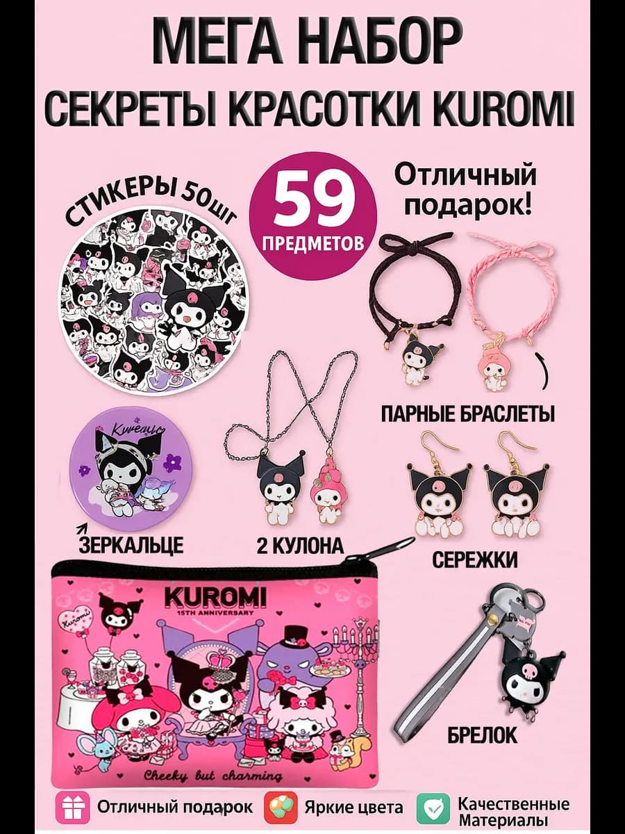 Мега-набор аниме 59 предметов Подарок для девочек