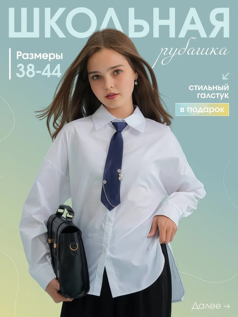 Рубашка школьная подростковая оверсайз