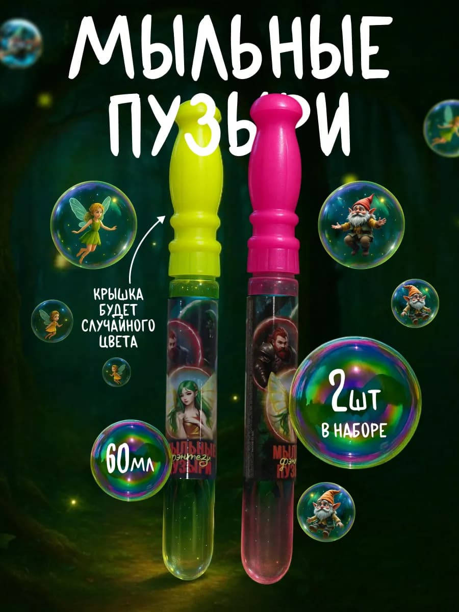 Мыльные пузыри Фэнтези 60 мл 2шт - фото 1