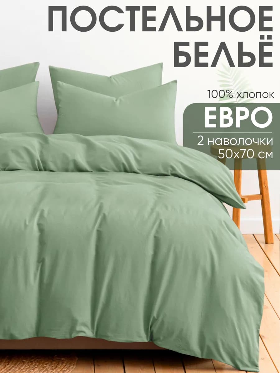 Постельное белье евро 50х70 перкаль