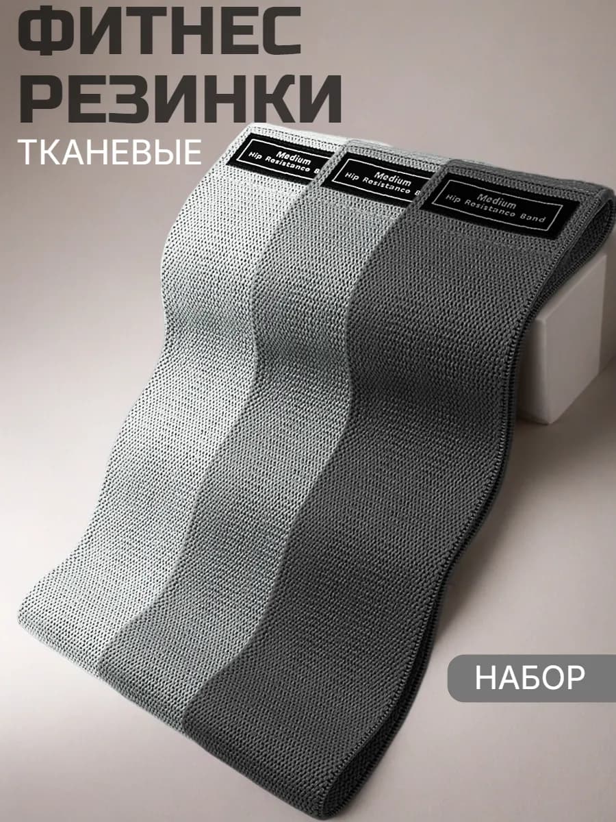 Фитнес резинки тканевые набор 3 шт для ног и ягодиц