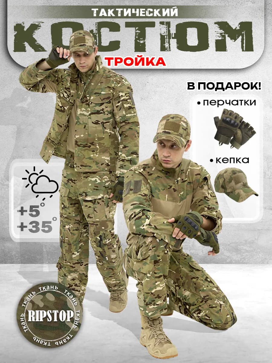 Тактический костюм военная форма тройка мультикам 3.0 летний