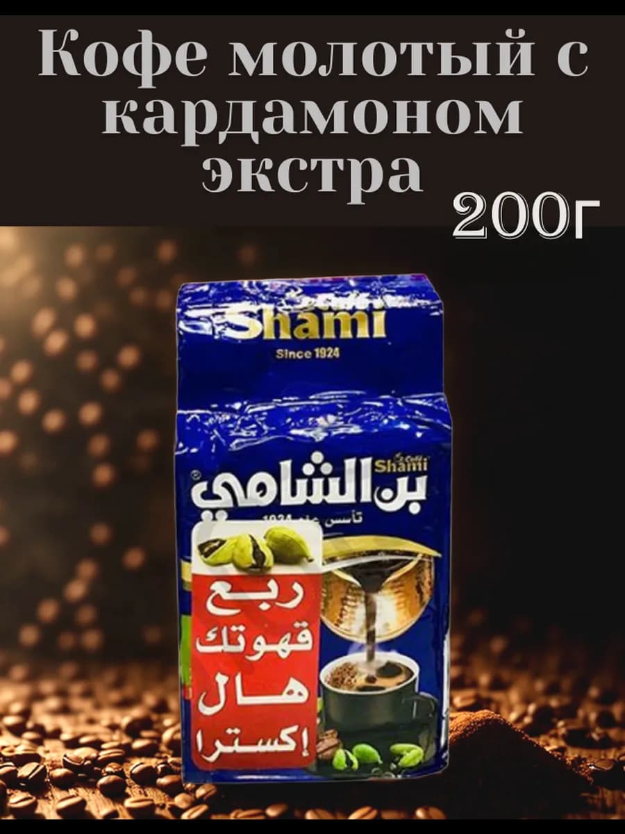 Арабский кофе Супер Экстра кардамон x2 200г