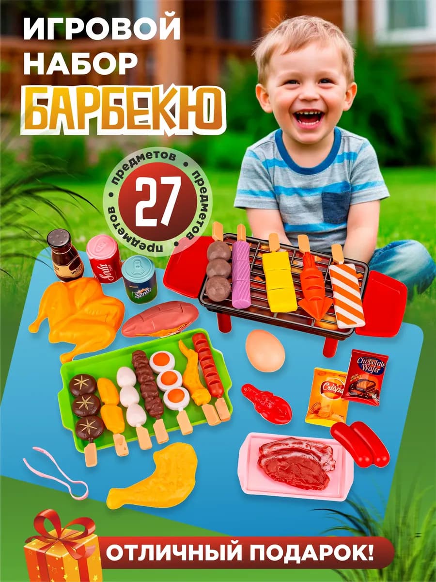 Игровой набор для детей Барбекю