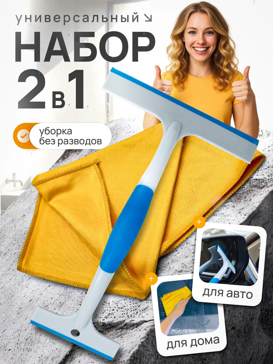 Водосгон и тряпка для мытья окон и зеркал двойной