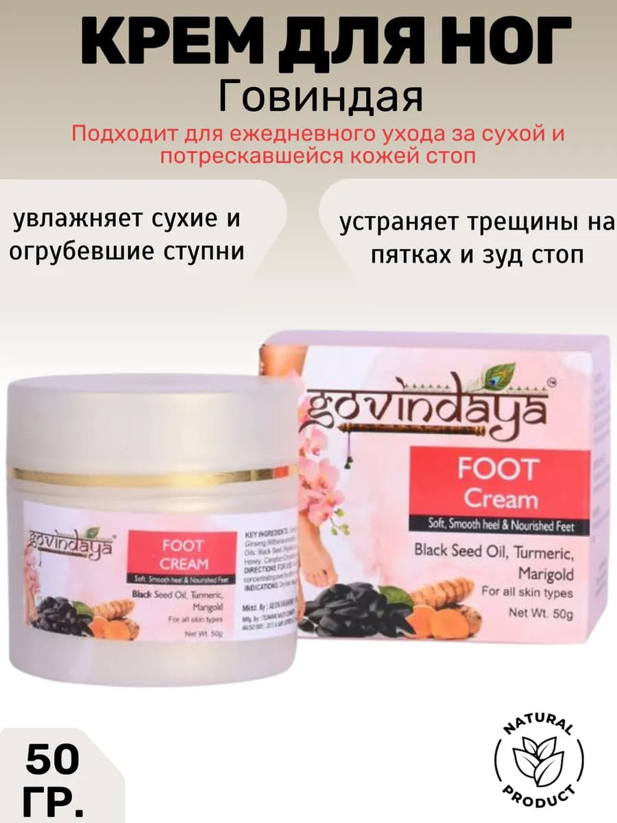 Крем для ног Говиндая, Foot cream, 50 гр
