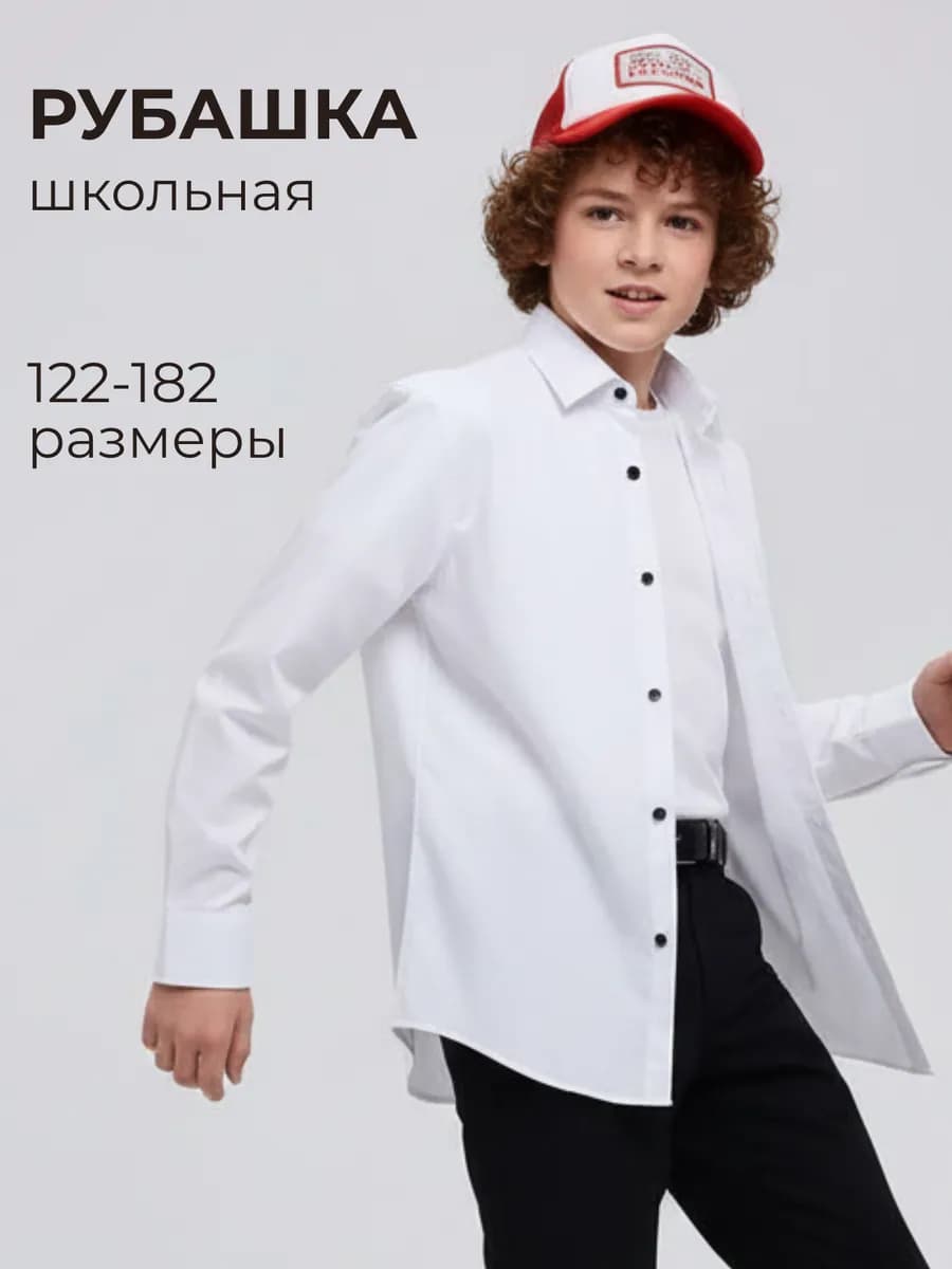 Рубашка белая школьная на кнопках