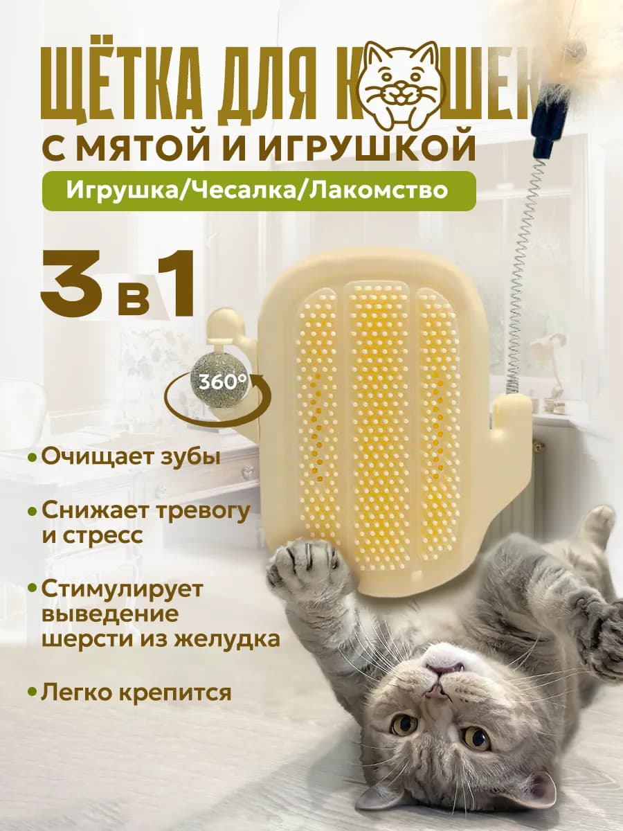 Чесалка для кошек с шариком из мяты и дразнилкой