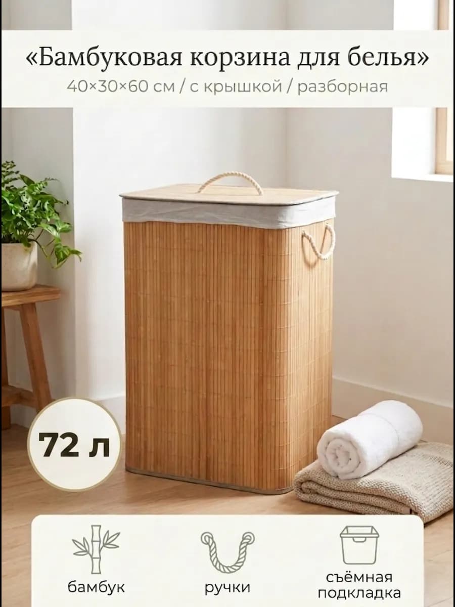 Корзина для белья из бамбука 40х30х60, 72л