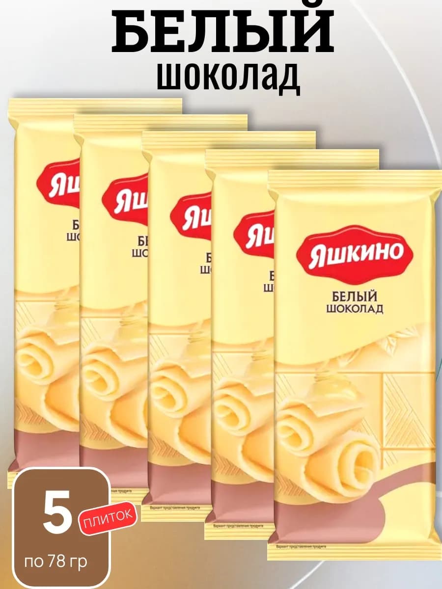 Шоколад белый, 5 шт х 78 г