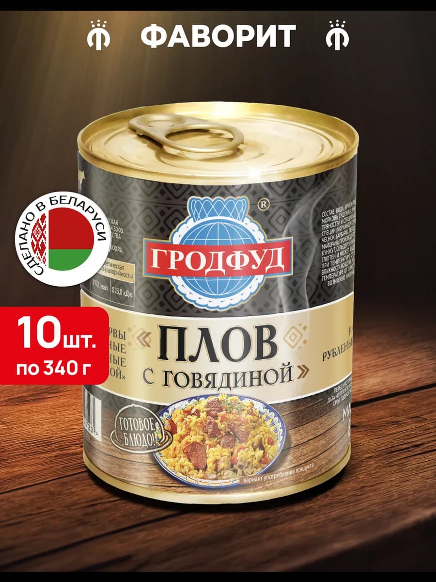 Плов с говядиной 340 г, 10 шт