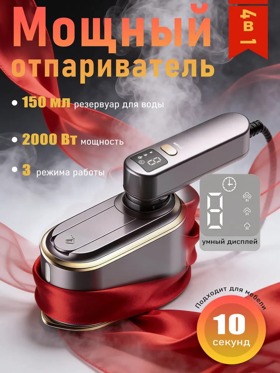 Ручной отпариватель одежды мощный, паровой утюг дома