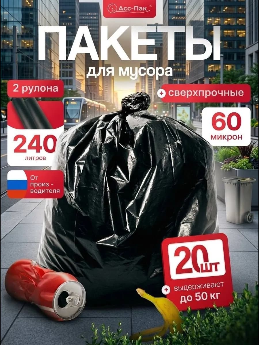 Пакеты для мусора 240 литров 20 шт сверхплотные